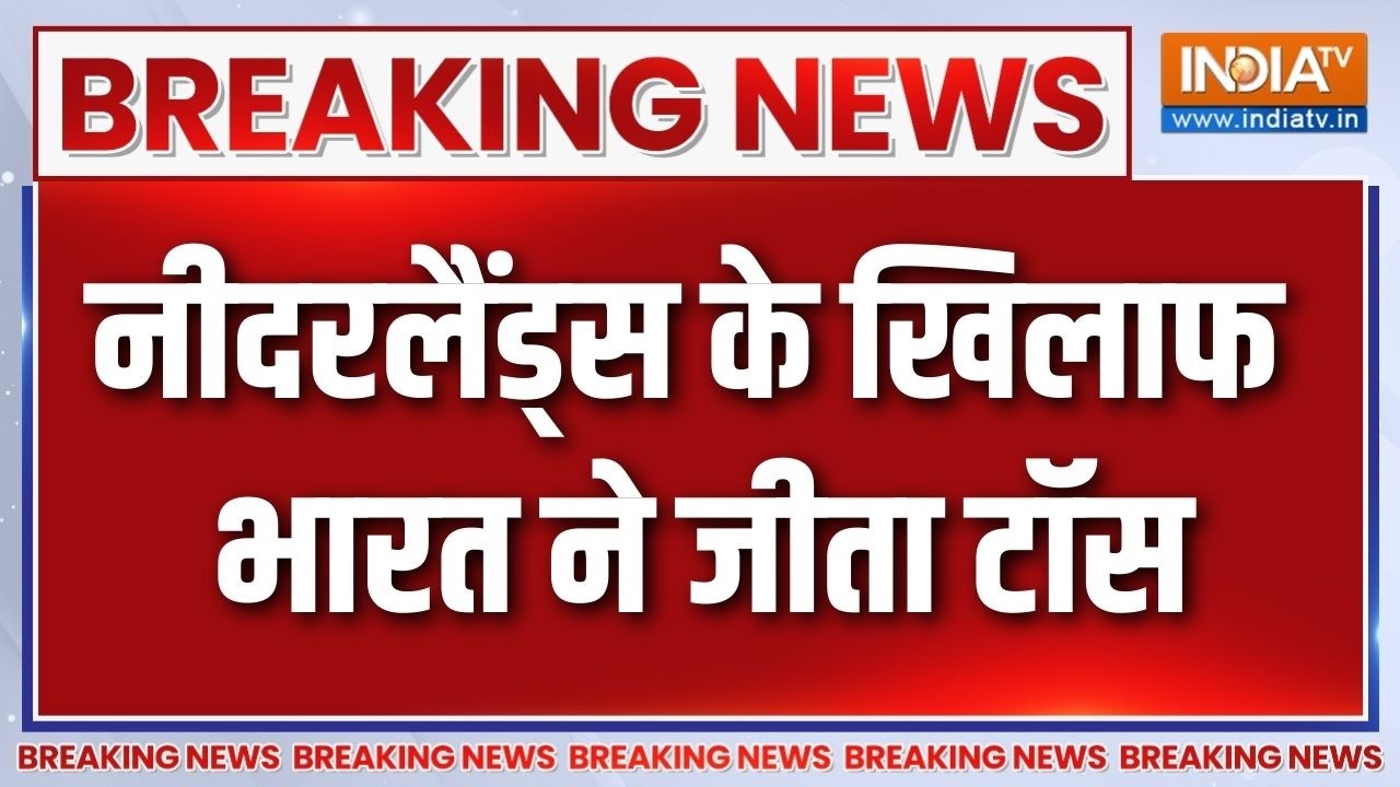 Breaking News: नीदरलैंड के खिलाफ भारत ने जीता टॉस | India Vs Netherlands | T-20 Worl