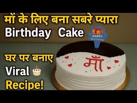 💥"1/2𝙆𝙜 𝘾𝙝𝙤𝙘𝙤𝙡𝙖𝙩𝙚 𝘾𝙖𝙠𝙚 माॅं के लिए🎂। 𝙎𝙖𝙗𝙨𝙚 𝙀𝙢𝙤𝙩𝙞𝙤𝙣𝙖𝙡 𝘽𝙞𝙧𝙩𝙝𝙙𝙖𝙮 𝙎𝙪𝙧𝙥𝙧𝙞𝙨𝙚!"𝘾𝙝𝙤𝙘𝙤𝙡𝙖𝙩𝙚 𝘾𝙖𝙠𝙚 𝙁𝙧𝙤𝙢 𝙎𝙘𝙧𝙖𝙩𝙘𝙝।