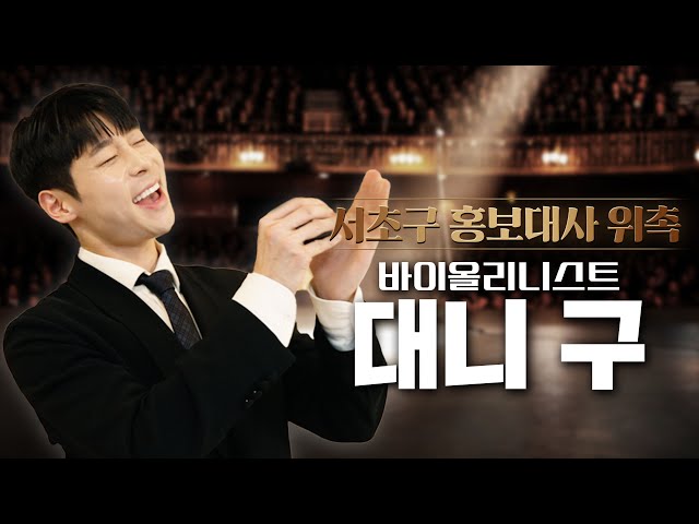 [Gu X Koo] 바이올리니스트 대니구 서초구 홍보대사 위촉식 현장! < 기타(상세) < 영상 | 서울문화포털......  영상 > 기타(상세) > [Gu X Koo]... 