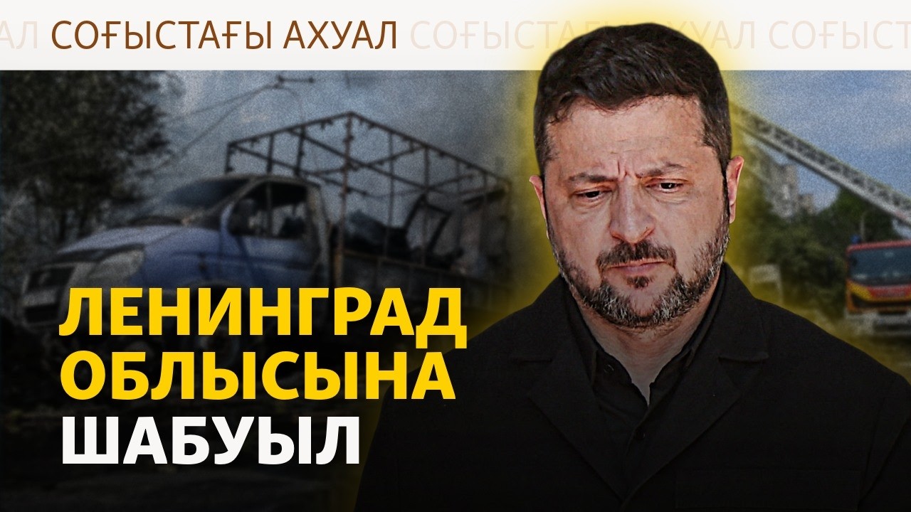 Ресей қалаларындағы әуе дабылы, болат комбинатына шабуыл | Соғыс жаңалықтар?