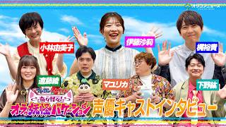 【クレヨンしんちゃん】豪華声優キャストが集結！“夏”にまつわるエピソードを赤裸々に大放出！！　『映画クレヨンしんちゃん 奇々怪々！オラの妖怪バケ～ション』