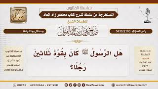 [3436/2106] هل كان النبي ﷺ بقوة ثلاثين رجلا؟