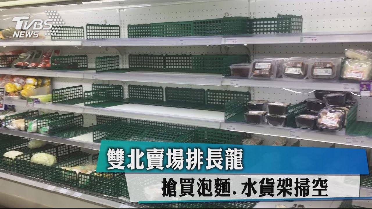 雙北賣場排長龍搶買泡麵、水 貨架掃空