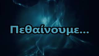 On Thorns I Lay Ethereal Blue Greek Lyrics