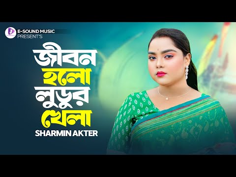 জীবন হলো লুডুর খেলা | Jibon Hoilo Ludor Khela | Sharmin Akter | তুমি ছাড়া একশো মানুষ | Folk Song