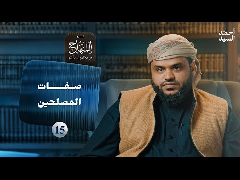 شرح المنهاج من ميراث النبوة 15 - صفات المصلحين