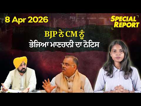 BJP ਨੇ CM ਨੂੰ ਭੇਜਿਆ ਮਾਣਹਾਨੀ ਦਾ ਨੋਟਿਸ, ਜਾਣੋ ਪੂਰਾ ਮਾਮਲਾ !