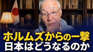 長谷川幸洋 - ホルムズ・ショック：日本の致命的弱点が露呈