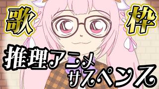 【歌枠/告知アリ】最強音圧!推理アニメ・サスペンス系アニメのアニソン縛りで盛り上がっていこう🎤 #あおぎり高校 #千代浦蝶美