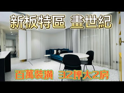 畫世紀大2房x寧靜百萬裝潢x（外商為主）有拍影片 整層住家 畫世紀 591租屋 月租45,000元/月