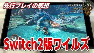 Switch2版モンハンワイルズの画質や質感はどうだった？試遊版を遊んでの感想『モンスターハンターワイルズ』【TGS2026 CAPCOMブース】