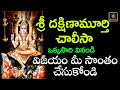 Sri Dakshinamurthy Chalisa Telugu Powerful Dakshinamurthy Devotional Song
