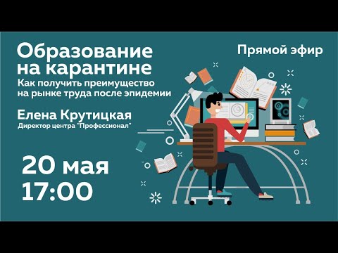 Образование на карантине: как получить преимущество на рынке труда после окончания эпидемии