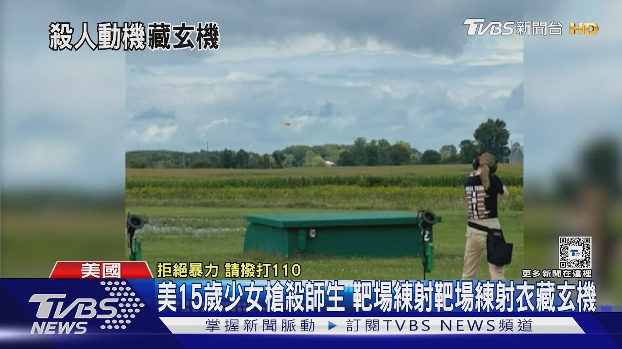 美15歲少女槍殺師生 靶場練射衣藏玄機