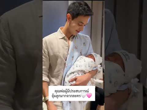 คุณพ่อผู้มีประสบการณ์อุ้มลูกมาก #เจมจิรายุ