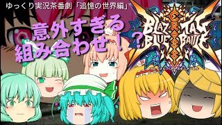 （ブレイブルー CTB）ゆっくり実況茶番劇『追憶の世界編』第3話「“奴”とまさかの共闘⁉集う仲間達!」