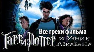 КиноГрехи: Все проколы «Гарри Поттер и Узник Азкабана» чуть менее, чем за 8 минут