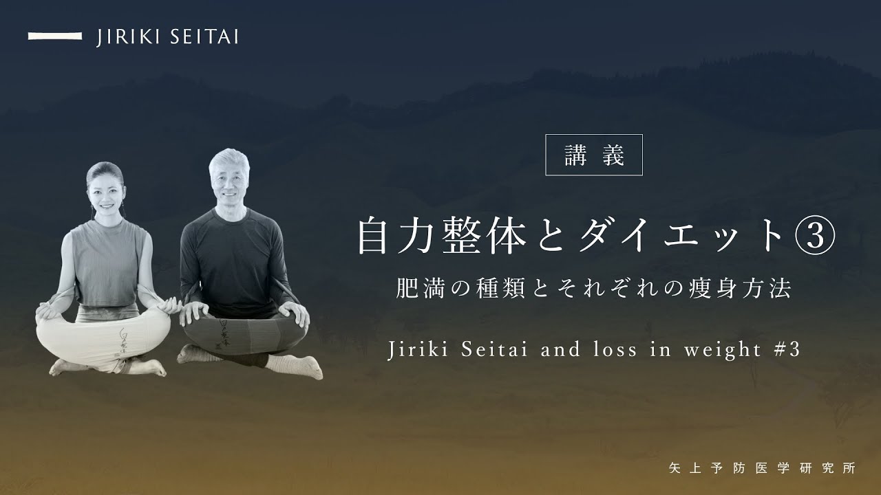 06 自力整体とダイエット③