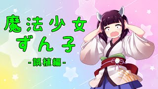 【VOICEROID劇場】魔法少女ずん子誤植編【ギャグマンガ日和】