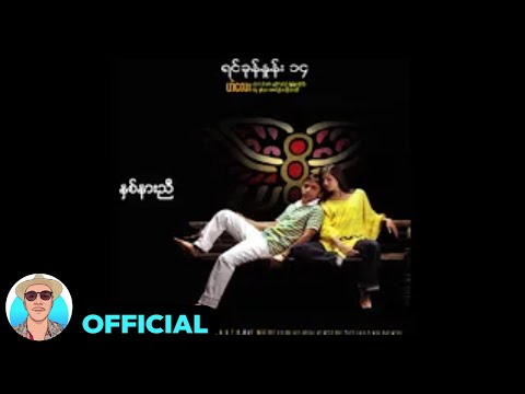 ဟဲလေး + ခင်ဘုဏ်း - နှစ်နားညီ (Audio)