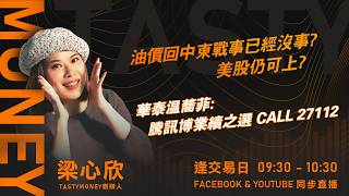油價回中東戰事已經沒事? 美股仍可上? 華泰温蕎菲:騰訊博業績之選 CALL 27112｜小炒王 梁心欣 ｜Tasty Money 2026-03-18