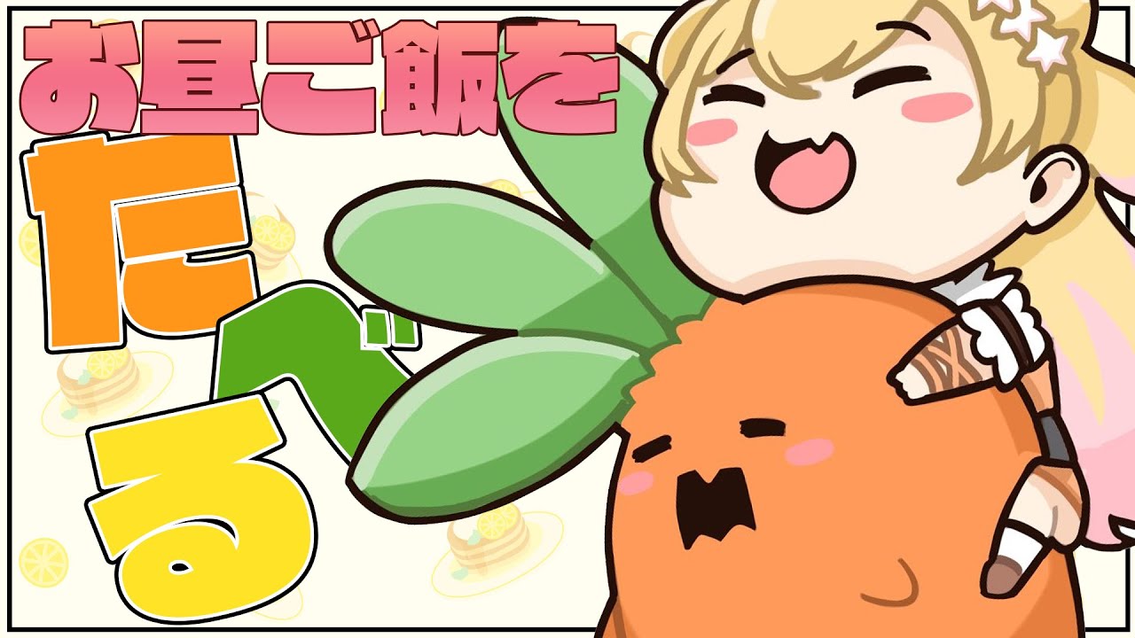 【 雑談 】昼ごはん、食べるかぁ！【 桃鈴ねね / ホロライブ 】