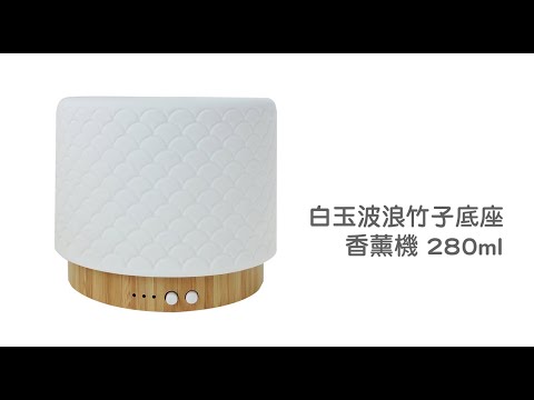 《白玉波浪竹子底座香薰機》280ml