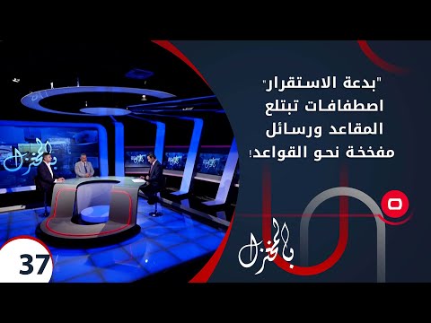 شاهد بالفيديو.. "بدعة الاستقرار"... اصطفافات تبتلع المقاعد ورسائل مفخخة نحو القواعد! -  بالمختزل م٢ -  الحلقة ٣٧