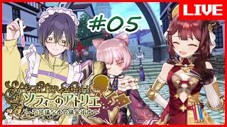 【 #ソフィーのアトリエ 】仲間が一気に増えた！お話も進みそう…？？  #05