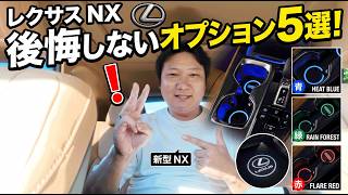 レクサスNXの後悔しないオプション。私が付けた方がよかったと後悔したディーラーオプションの紹介です。