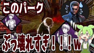 【DBD】このサバイバーパークぶっ壊れすぎ！【ずんだもん】