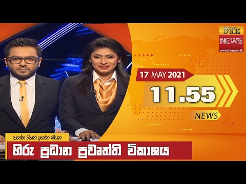 Hiru News 11.55 AM | 2021-05-17