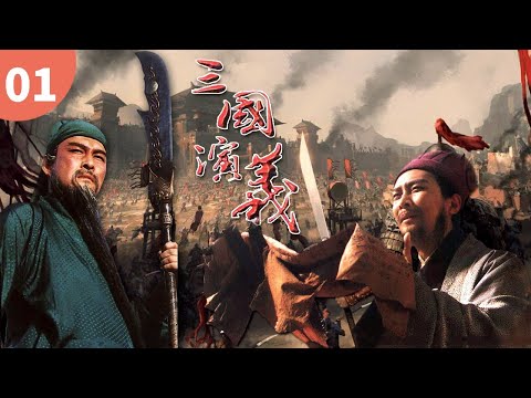《三国演义Romance of the Three Kingdoms》第1集 桃园三结义#唐国强 #鲍国安 #三国演义 #四大名著 【China Zone 剧乐部】