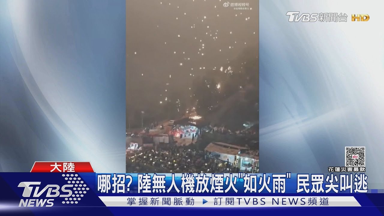哪招? 陸無人機放煙火「如火雨」 民眾尖叫逃