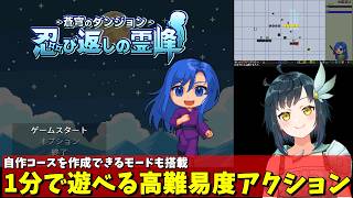 自作ステージも作れる、1分で遊べる高難易度2Dアクション！ | インディーズゲーム「蒼穹のダンジョン 忍び返しの霊峰」を遊びます