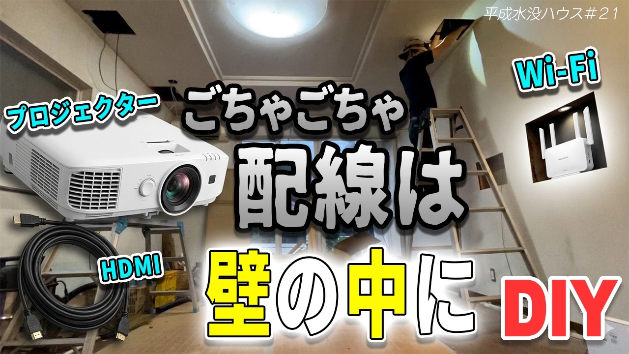 さらば配線！Wi-FiやHDMIも壁の中に！生活感を隠蔽するDIY【壁紙貼る前にやること】水没ハウス㉑