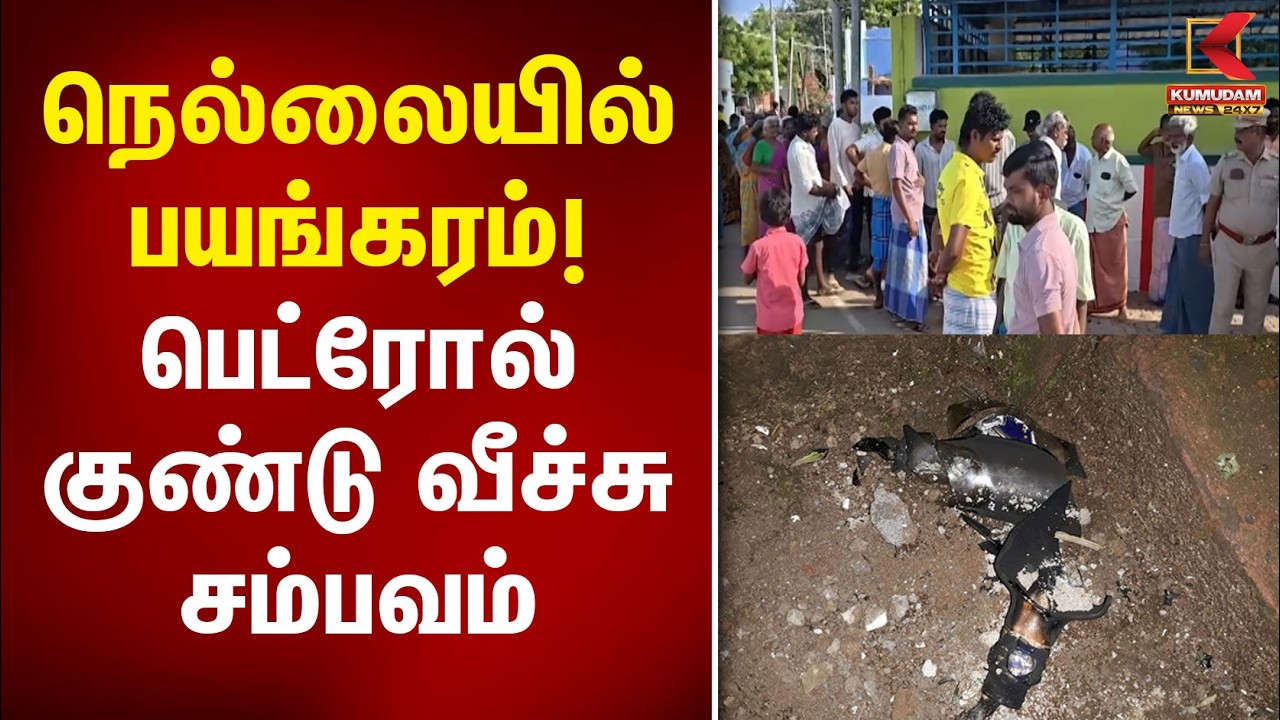 நெல்லையில் பயங்கரம்! பெட்ரோல் குண்டு வீச்சு சம்பவம் | Tirunelveli | Petrol Bomb | Kumudam News