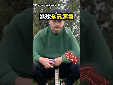 高爾夫進球真的是靠運氣嗎？（TT：@michaelcaangolf）