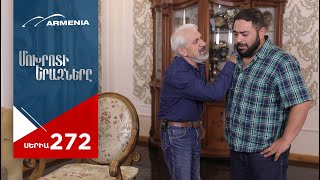 Մոխրոտի Երազները, Սերիա 272 / Mokhroti Eraznery