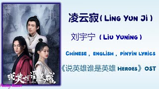Download lagu 凌云寂 (Ling Yun Ji) - 刘宇宁 (Liu Yuning)《说英雄谁是英雄 Heroes》Chi/Eng/Pinyin lyrics mp3 Download lagu 凌云寂 (Ling Yun Ji) - 刘宇宁 (Liu Yuning)《说英雄谁是英雄 Heroes》Chi/Eng/Pinyin lyrics mp3
