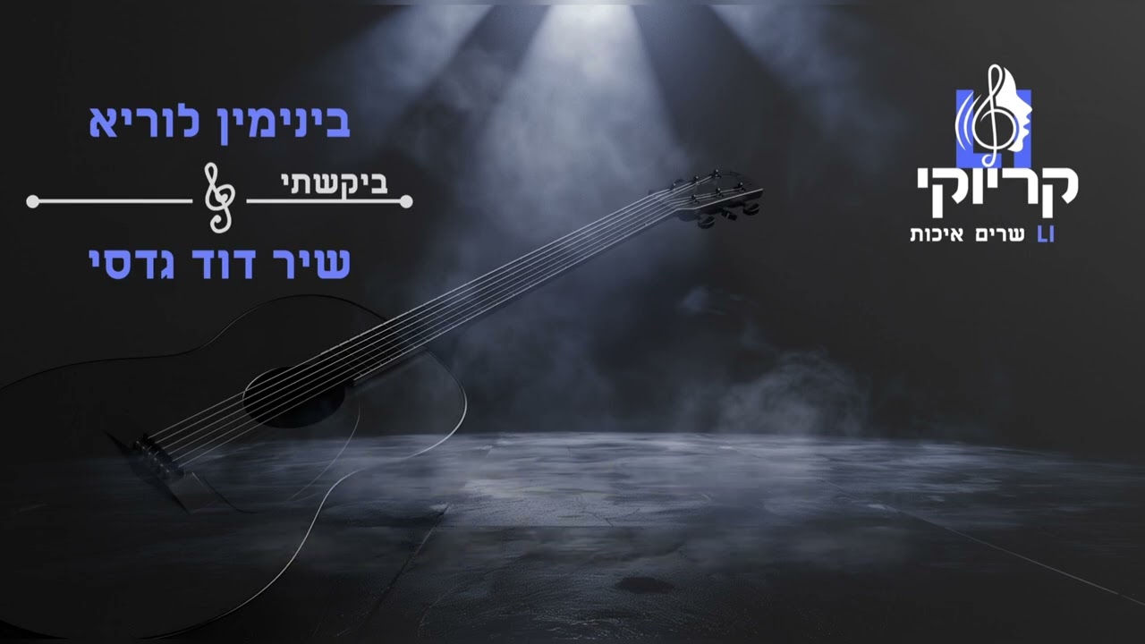 קריוקי LI – בינימין לוריא & שיר דוד גדסי – ביקשתי קריוקי