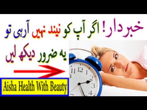 Health Tips In Urdu - Insomnia Treatment  - Neend Na Aane Ki Wajuhat Or Ilaj Video