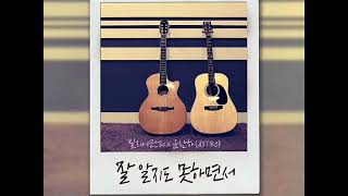 Bily Acoustie, Yoon San Ha (ASTRO) – FM201.8-02Hz : Without Knowing It All