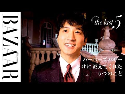 俳優の小関裕太にあれこれ質問! 「最後に泣いたのは」いつ?|Yuta Koseki|The Last 5 Special Edition|ハーパーズ バザー(Harper’s BAZAAR)公式