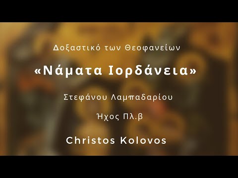 Δοξαστικό των Θεοφανείων "Νάματα Ιορδάνεια" Στέφανου Λαμπαδαρίου  Ήχος Πλ.Β - Christos Kolovos