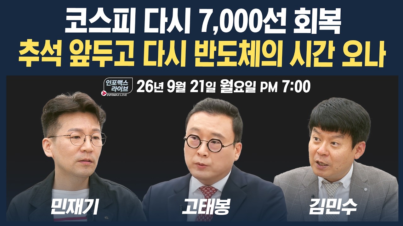 🔴[19시 생방송] 추석 앞두고 7천선 회복...반등의 시간 오나 | 인포맥스라이브 260921