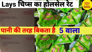 Lays potato chips ka wholesale price || pepsico product wholesale price|| Retail price potato chips