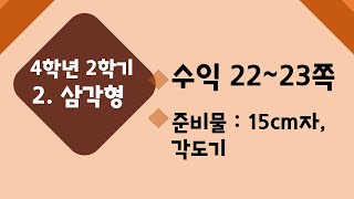 (온라인 학습) 초등학교 수학 4학년 2학기 2단원 3차시 삼각형 이등변삼각형의 성질을 알아볼까요 수익 22~23쪽