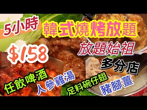 【食玩地圖】5小時任飲任食 🔥瘋狂燒肉 日式放題 $158 大量燒烤食品 啤酒任飲 漢和韓國料理 自費分享 | 食玩地圖