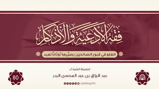 80- فقه الأدعية والأذكار - للشيخ عبد الرزاق بن عبد المحسن البدر image